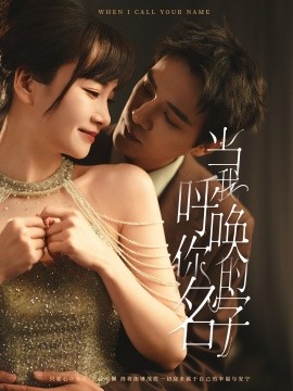 当我呼唤你的名字（60集）杨承翰＆赵菲 (2025)-58创客网