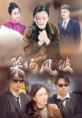 菜场风波 (2025)-58创客网