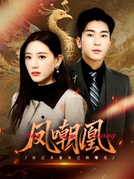 凤嘲凰（83集）艾然&纪一瞳 (2025)-58创客网