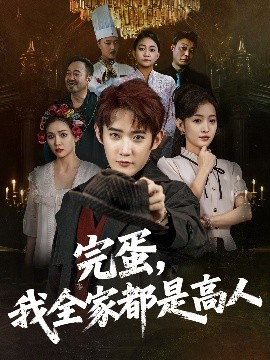 完蛋，我全家都是高人（81集）田雨晴 (2025)-58创客网