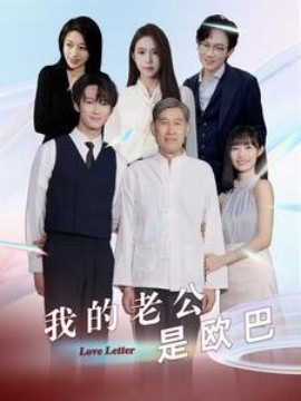 我的老公是欧巴 (2024)-58创客网