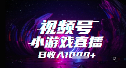 视频号小游戏直播，2025年的蓝海项目，收益稳定，实操简单，小白也能轻松上手-58创客网