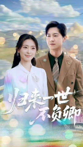 归来一世不负卿（72集）王美淇&王鹏 (2025)-58创客网
