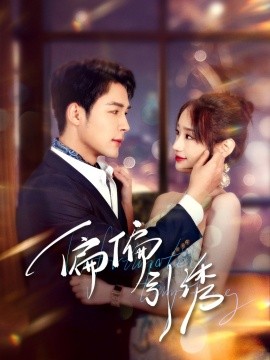 偏偏引诱（92集）邹柯俊＆郭鑫蕊 (2025)-58创客网