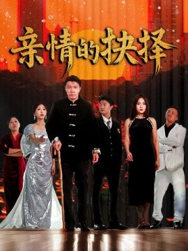 亲情的抉择（45集）(2025)-58创客网
