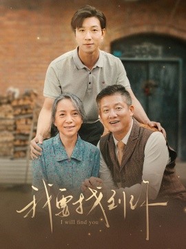 我要找到你 (2024)-58创客网