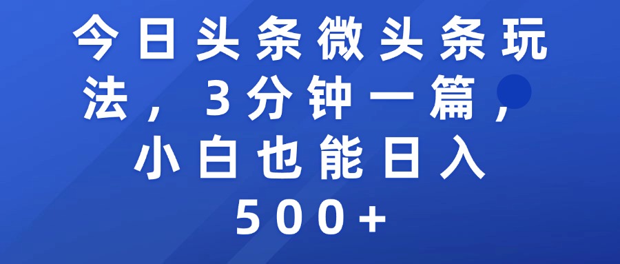今日头条微头条玩法，3分钟一篇，小白也能日入500+-58创客网