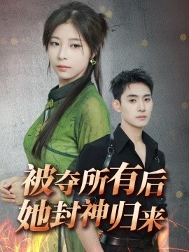 被夺所有后她封神归来（61集）李志一&韩伊沁 (2025)-58创客网