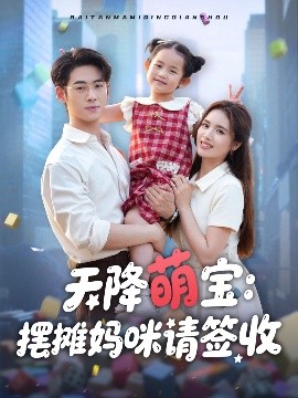 天降萌宝：摆摊妈咪请签收（60集）盘书瑶 (2025)-58创客网