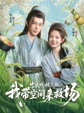 忠良残，被流放，我带空间来救场（75集）李是侥&金璐莹 (2025)-58创客网