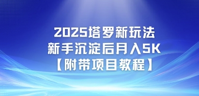 2025塔罗新玩法，新手沉淀后月入5K【附带项目教程】-58创客网