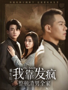 重生后，我靠发疯整顿渣男全家 (2024)-58创客网