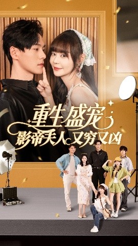 重生盛宠影帝夫人又穷又凶（80集）孙蔚琳&朱致灵 (2025)-58创客网