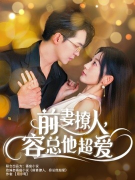 前妻撩人，容总他超爱 (2024)-58创客网