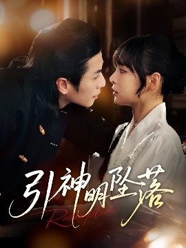 引神明坠落（75集）谢茗宇&唐七七 (2025)-58创客网