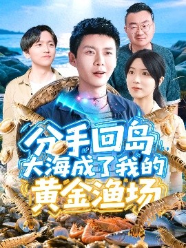分手回岛大海成了我的黄金渔场（77集）韩雨轩＆朱佳琪 (2025)-58创客网