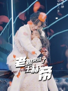 老娘变成了王赫帝 (2024)-58创客网
