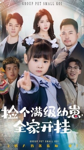 捡个满级幼崽，全家开挂（71集）刘帅&嘉怡 (2025)-58创客网