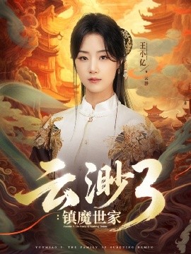 云渺3：镇魔世家（77集）王小亿&薛滨弘 (2025)-58创客网