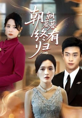 朝朝暮暮终有归（107集）武玉博&唐瑞雪 (2025)-58创客网