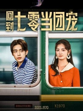 回到七零当团宠（63集）柯博伦&李靖也 (2025)-58创客网