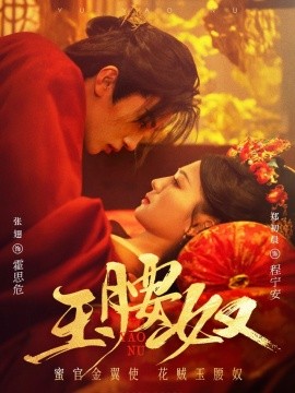 玉腰奴（73集）张翅＆郑初晨 (2025)-58创客网