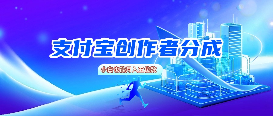 支付宝创作者分成，小白也能月入五位数-58创客网