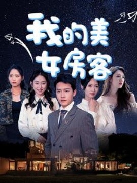 我的美女房客 (2024)-58创客网