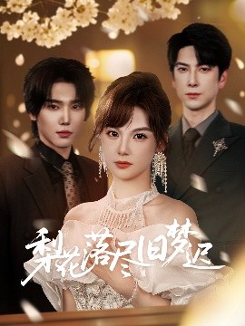 梨花落尽旧梦迟（60集）韩江宇&朱馨玉 (2025)-58创客网