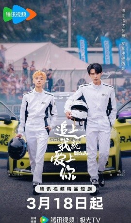 追上我就爱上你 (2025) 申浩男&段景奕&张晨光&牛子藩-58创客网