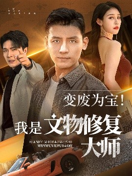 变废为宝！我是文物修复大师（85集）李源&吴鑫 (2025)-58创客网