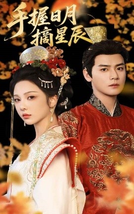 手握日月摘星辰（60集）朱茉颜&曾乙同 (2025)-58创客网