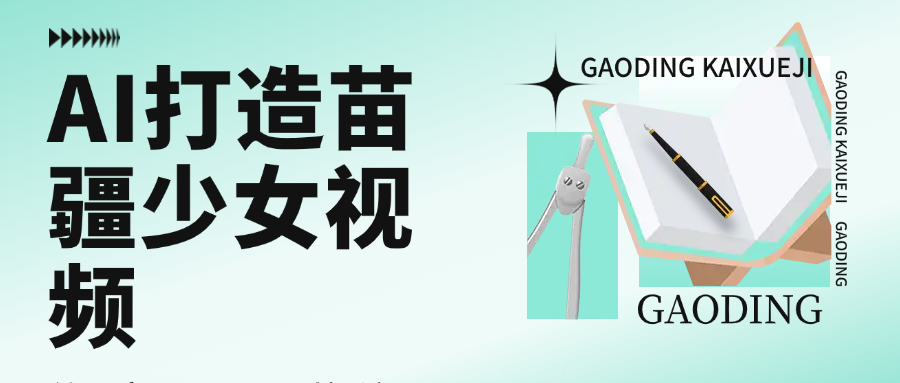 用AI打造，苗疆少女视频，单日变现1000+，高质量作品引爆流量-58创客网