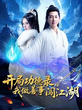 开局功德录，我做善事闯江湖（88集）小苏西&别琳&吴美慧 (2025)-58创客网