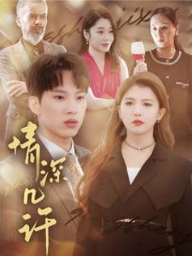 情深几许 (2025)-58创客网