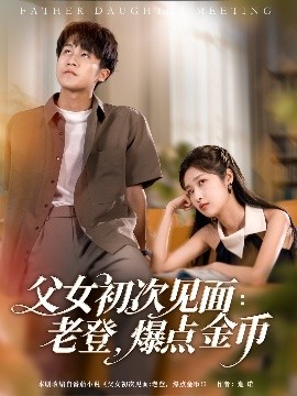 父女初次见面：老登，爆点金币（82集）朱家妮&孙航 (2025)-58创客网