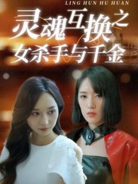 灵魂互换之女杀手与千金 (2024)-58创客网