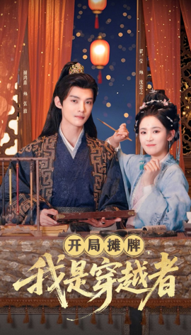 开局摊牌，我是穿越者（64集）谢鸿鑫＆翟一莹 (2025)-58创客网