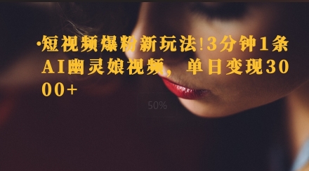 短视频爆粉新玩法，3分钟1条AI幽灵娘视频，单日变现3000+-58创客网