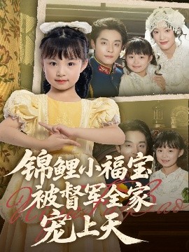 锦鲤小福宝被督军全家宠上天（72集）段平＆俞奕宁 (2025)-58创客网