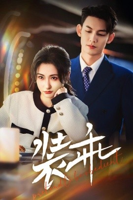 装乖 (2025)-58创客网