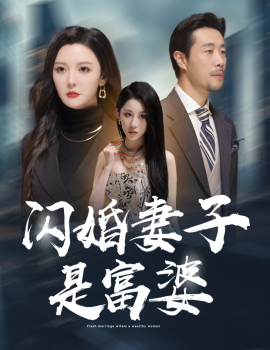 闪婚妻子是富婆 (2024)-58创客网