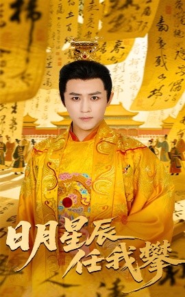 日月星辰任我攀（60集）黄澜&古铭瀚 (2025)-58创客网