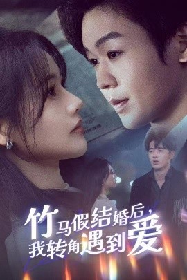 竹马假结婚后，我转角遇到爱（30集）廖家昊＆曹千祎 (2025)-58创客网