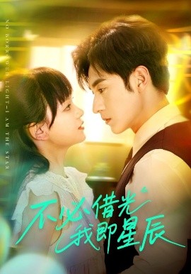 不必借光我即星辰（72集）张屹杨&赵影（赵财子） (2025)-58创客网