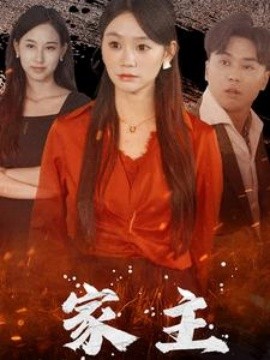 家主 (2024)-58创客网