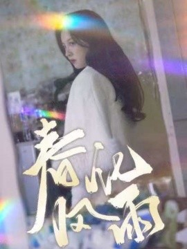 春风化雨（51集）张婉悦 (2025)-58创客网