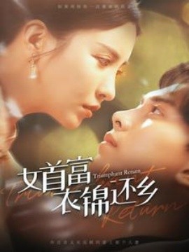 女首富衣锦还乡 (2024)-58创客网