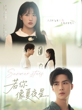 若你像夏夜星（81集）申晴 (2025)-58创客网