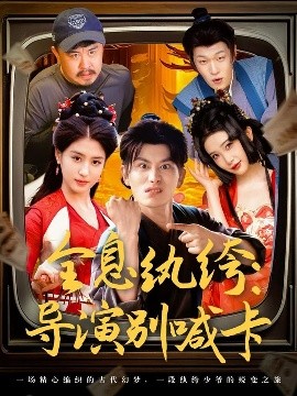 全息纨绔：导演别喊卡（71集）韩明熙＆李芊乐&张璇&吕彦霏 (2025)-58创客网